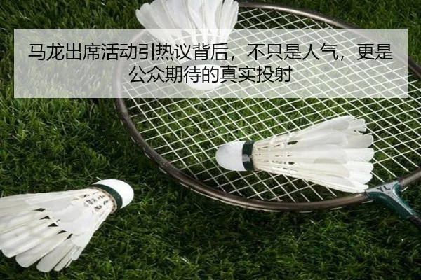马龙出席活动引热议背后，不只是人气，更是公众期待的真实投射
